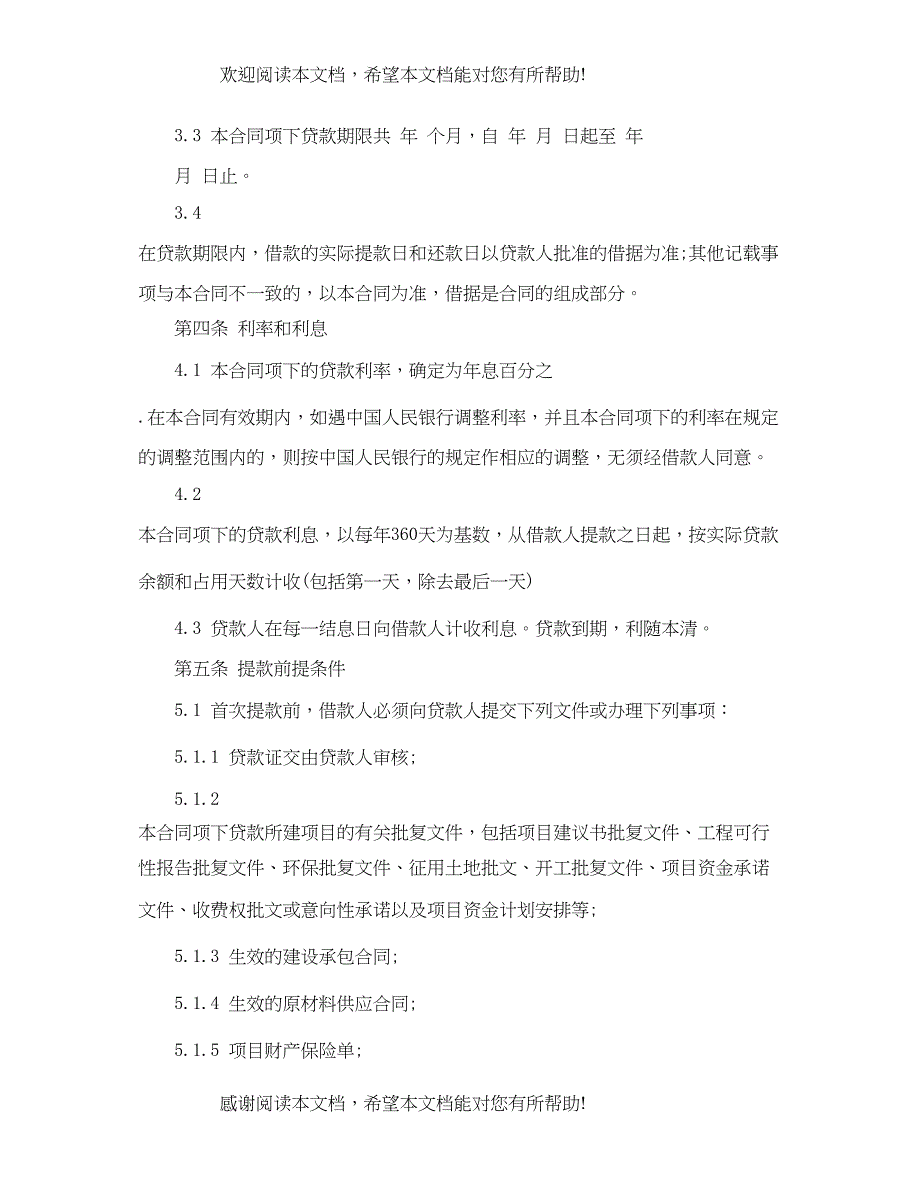 2022年工商银行借款合同范本_第3页