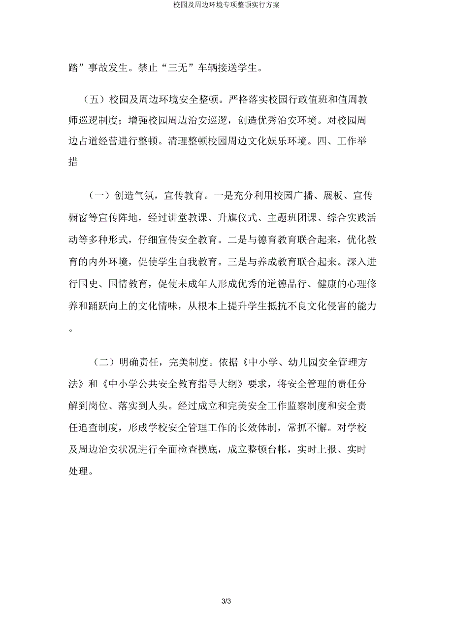 校园及周边环境专项整治实施方案.doc_第3页