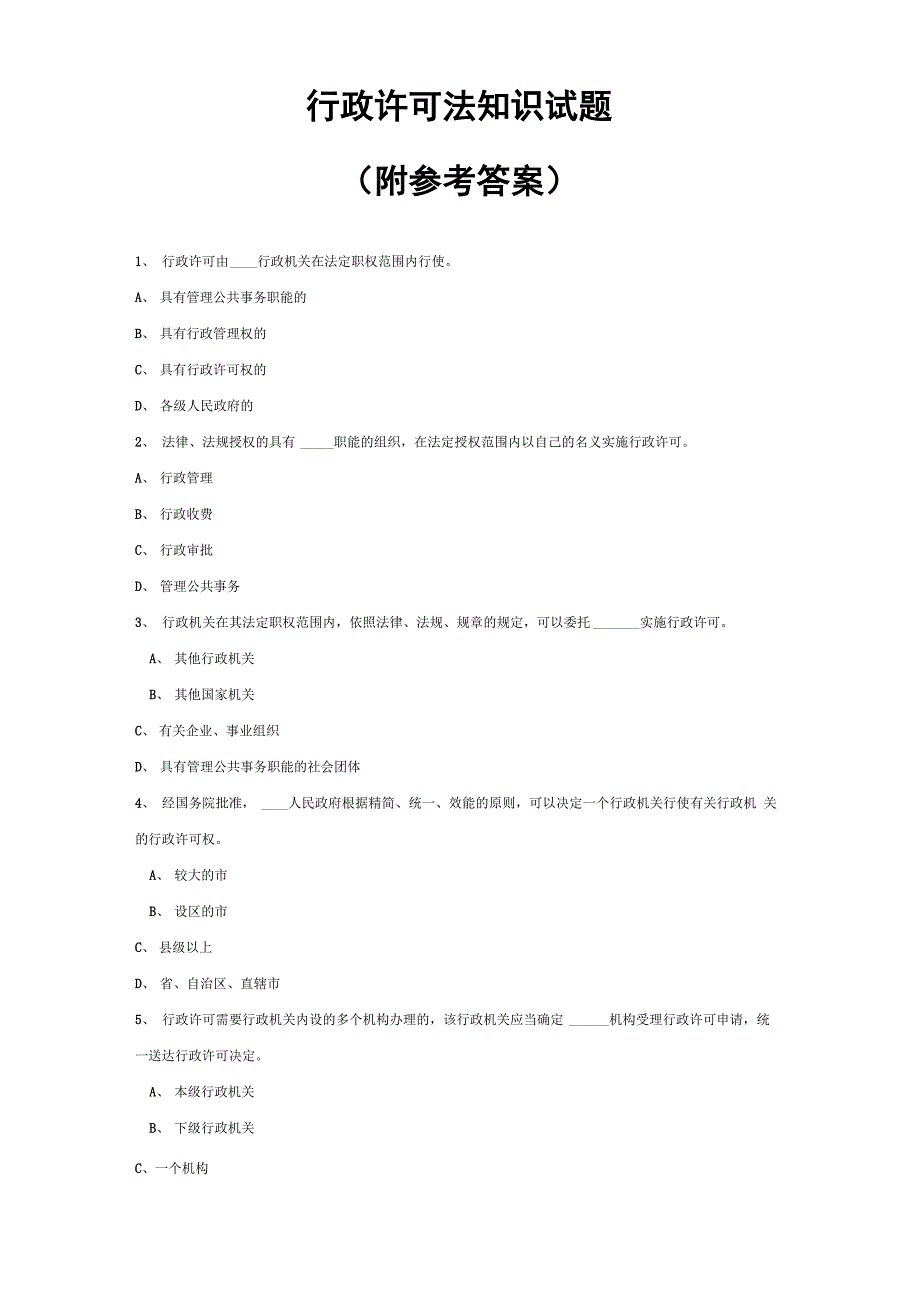 行政许可法知识试题_第1页