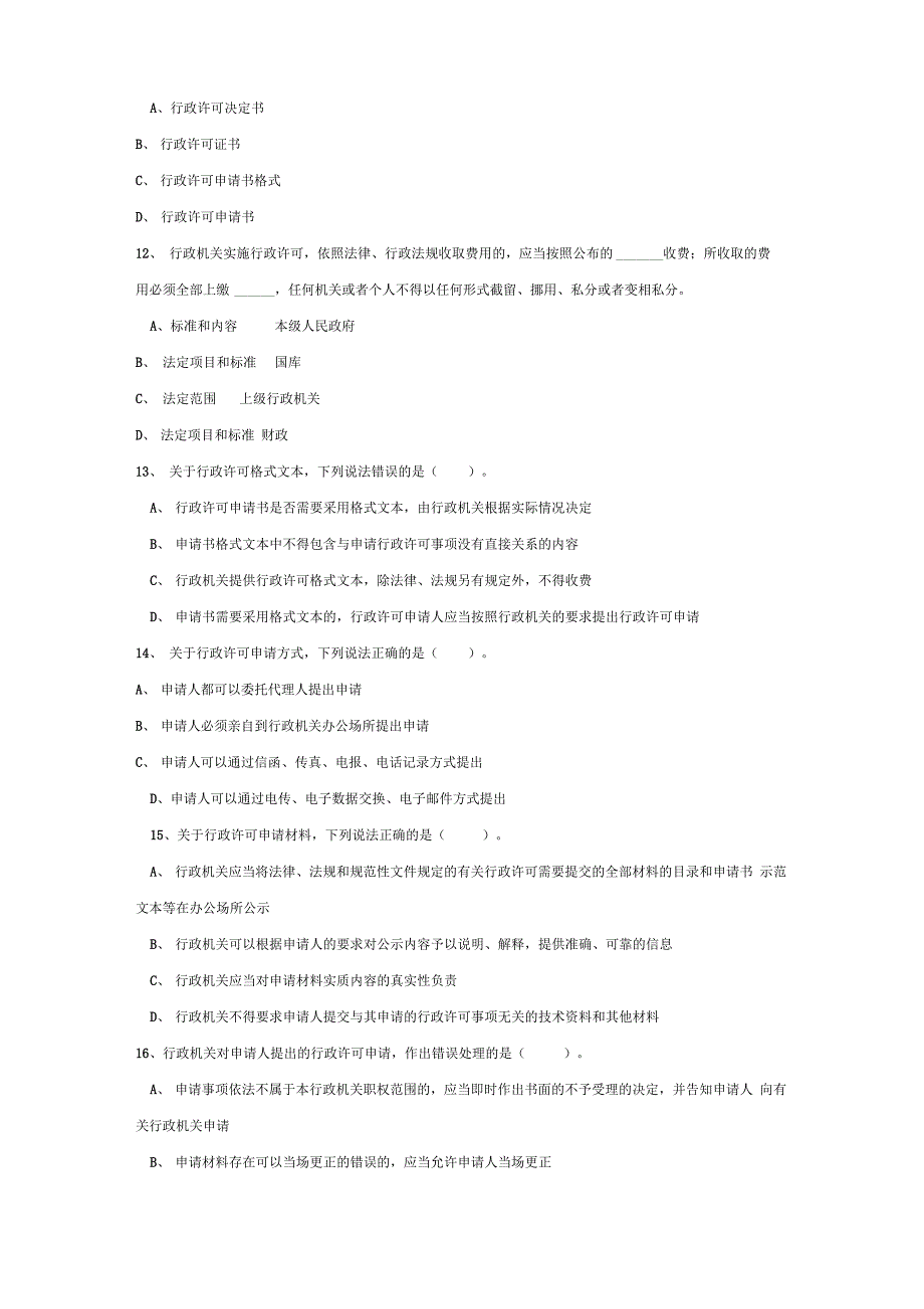 行政许可法知识试题_第3页