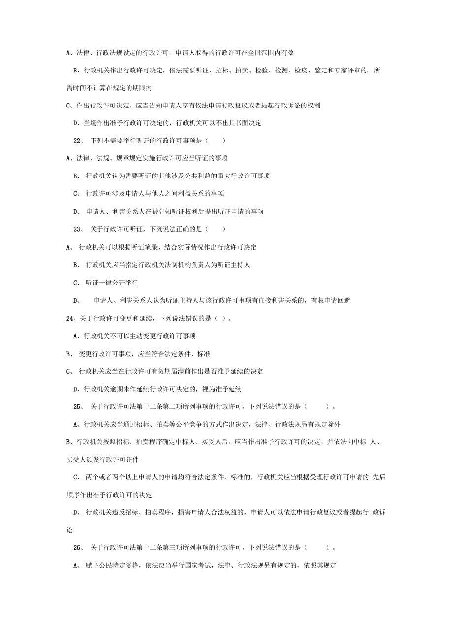 行政许可法知识试题_第5页