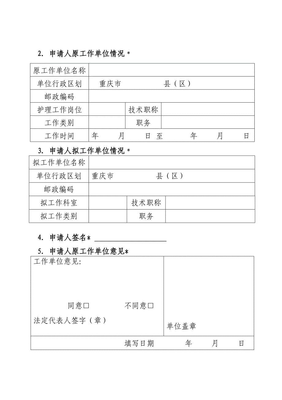 重庆市护士变更注册申请审核表_第5页