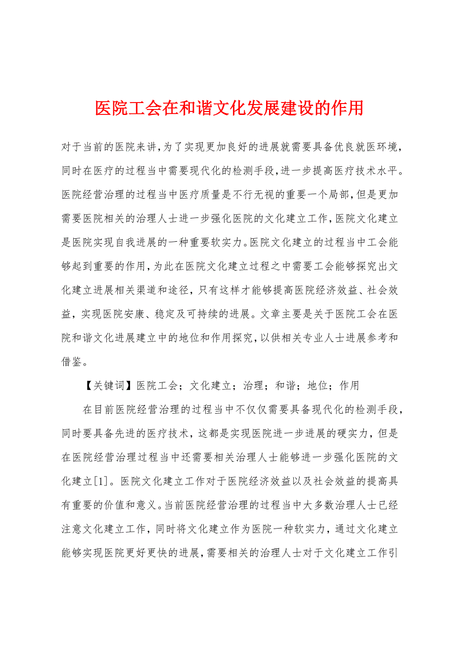 医院工会在和谐文化发展建设的作用.docx_第1页