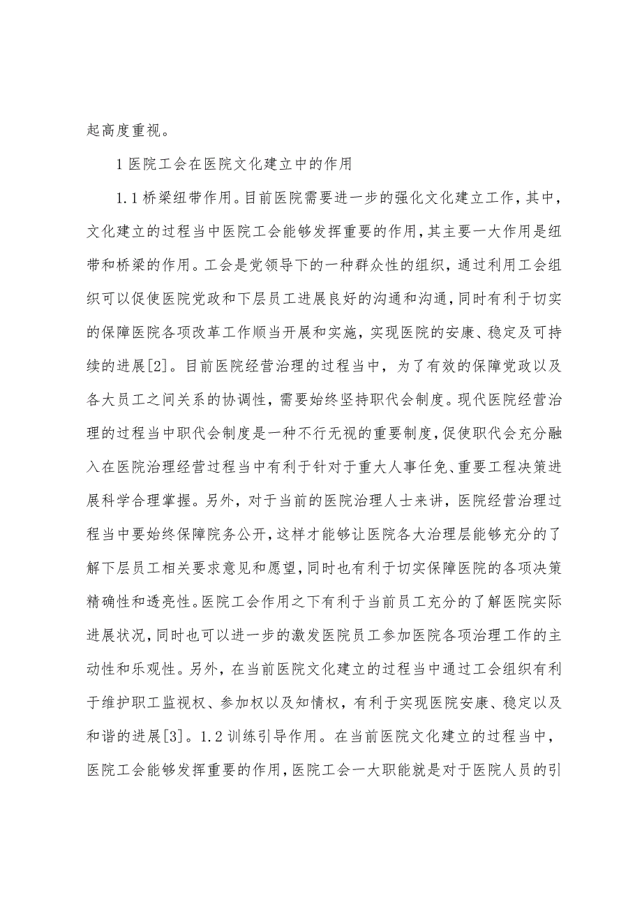 医院工会在和谐文化发展建设的作用.docx_第2页