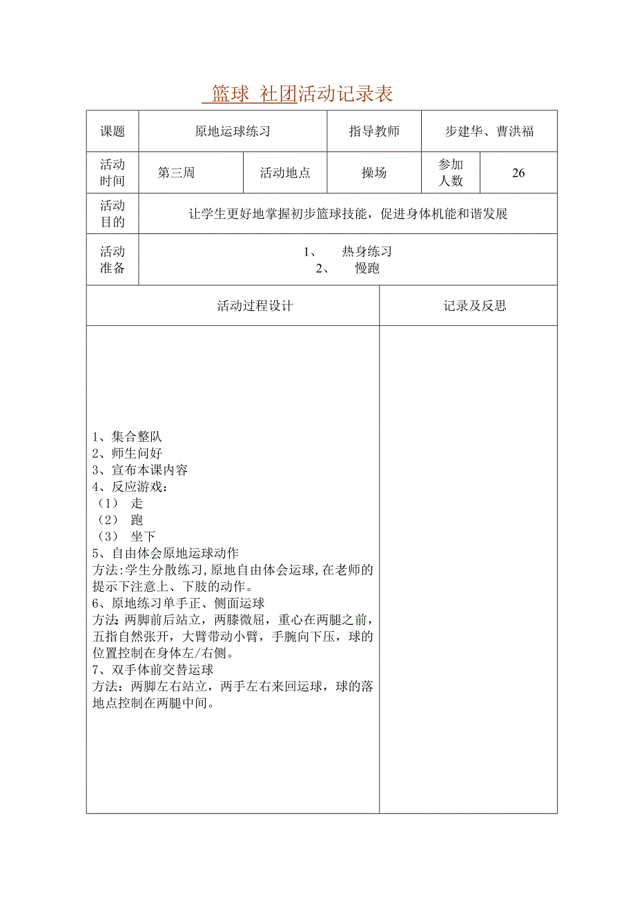 篮球-社团活动表.doc_第1页