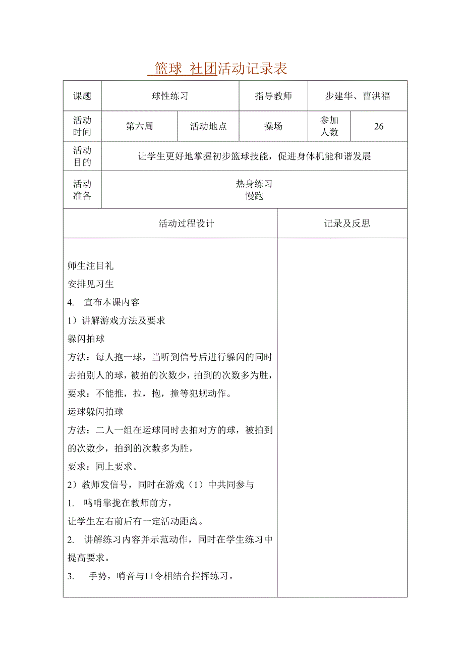 篮球-社团活动表.doc_第4页