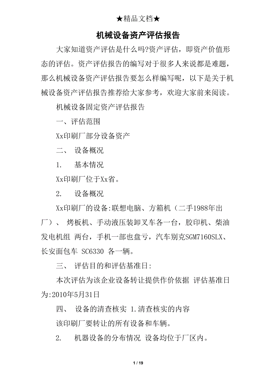 机械设备资产评估报告_第1页