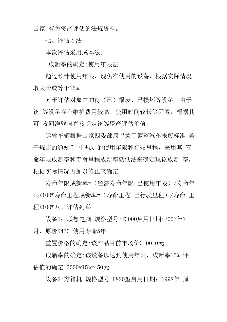 机械设备资产评估报告_第4页