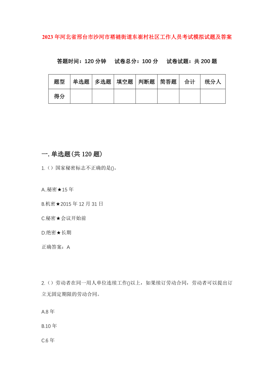 2023年河北省邢台市沙河市褡裢街道东崔村社区工作人员考试模拟试题及答案