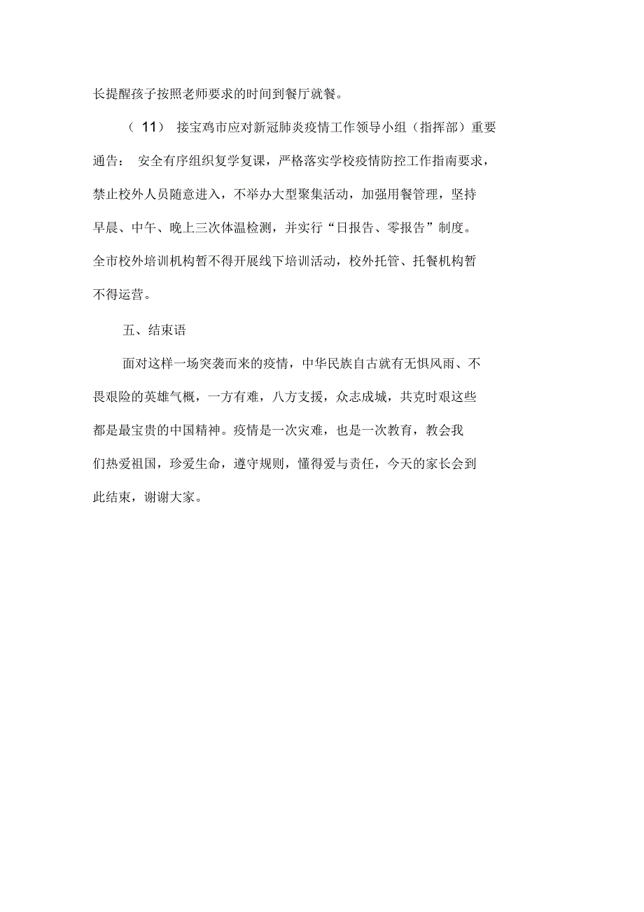 小学四年级新冠疫情期间家长会教师发言稿(2篇)_第4页