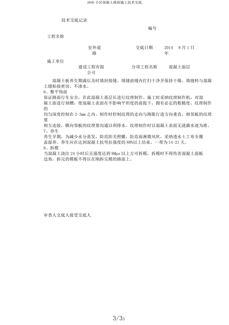 2046小区混凝土路面施工技术交底.docx_第3页