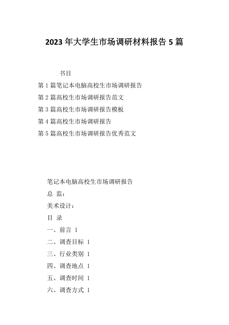 2023年大学生市场调研材料报告5篇_第1页