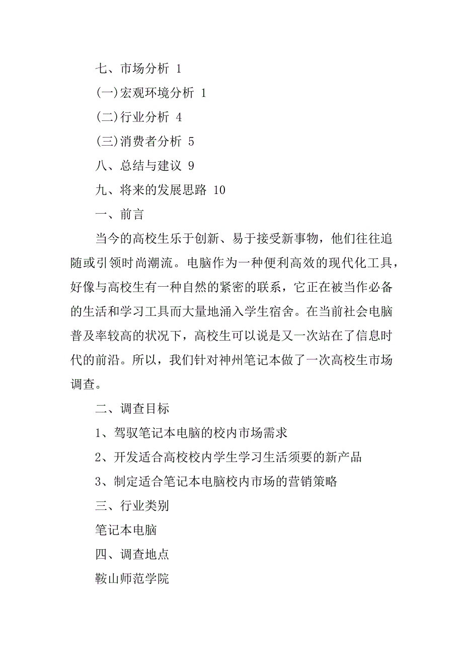 2023年大学生市场调研材料报告5篇_第2页