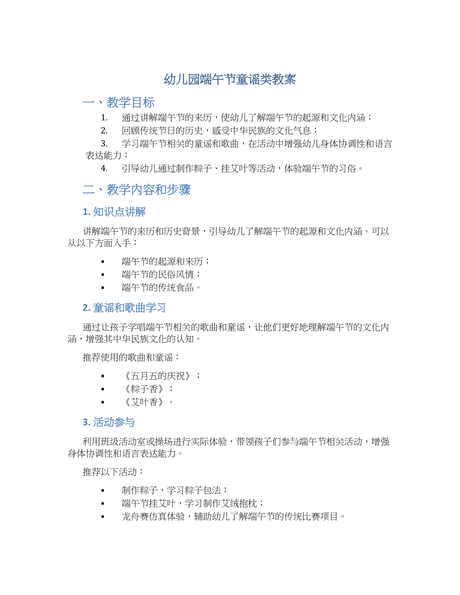 幼儿园端午节童谣类教案_第1页