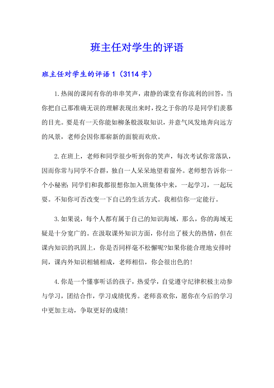 班主任对学生的评语_第1页