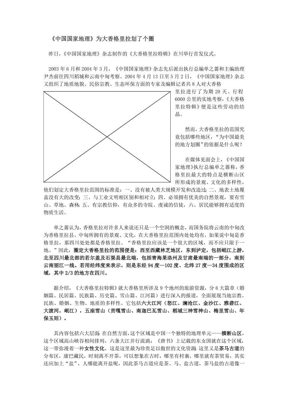 中国国家地理 四川 信息.doc_第5页