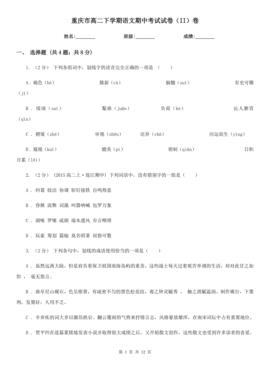 重庆市高二下学期语文期中考试试卷（II）卷(考试)_第1页