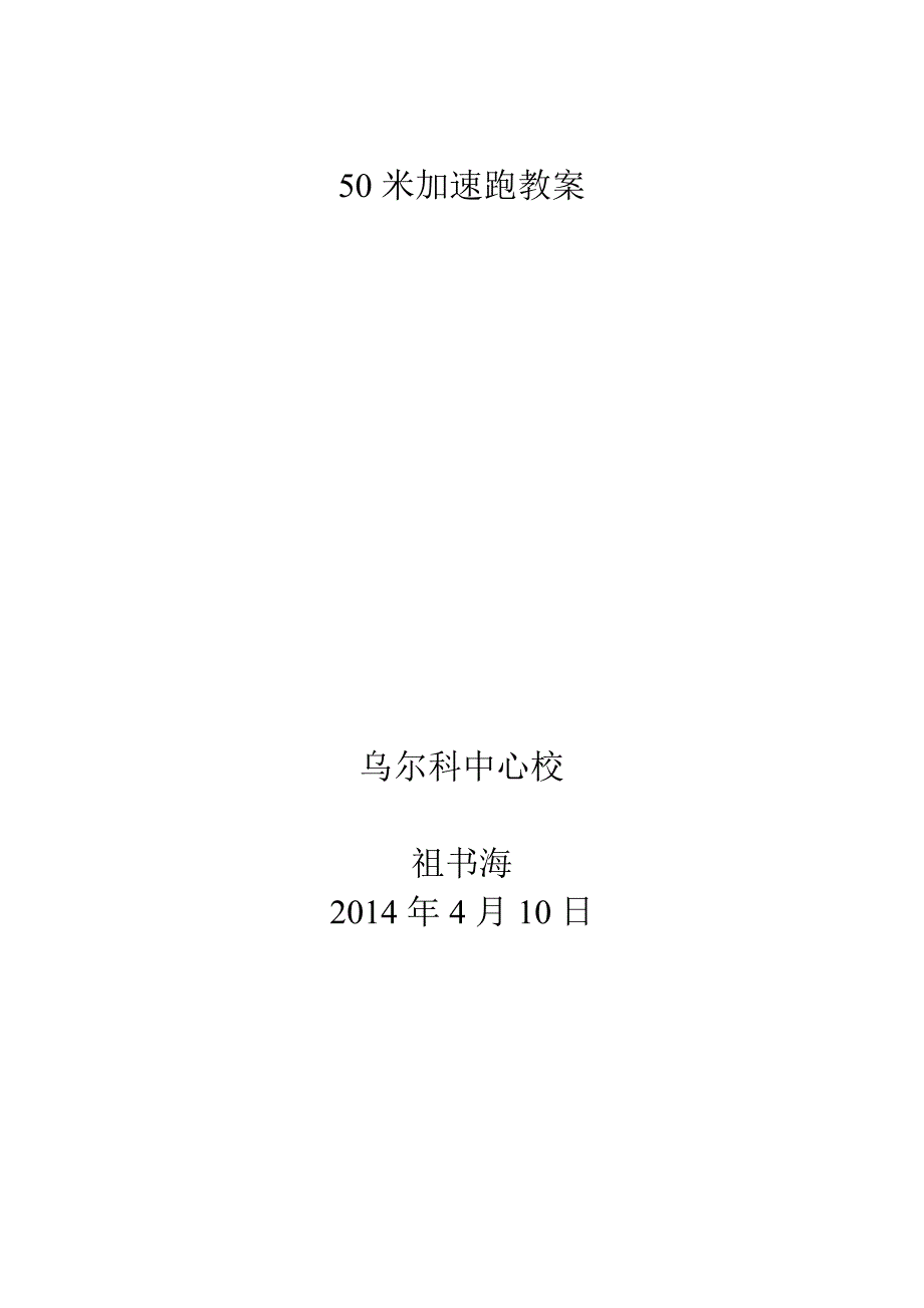 50米加速跑主讲教案MicrosoftWord文档_第3页