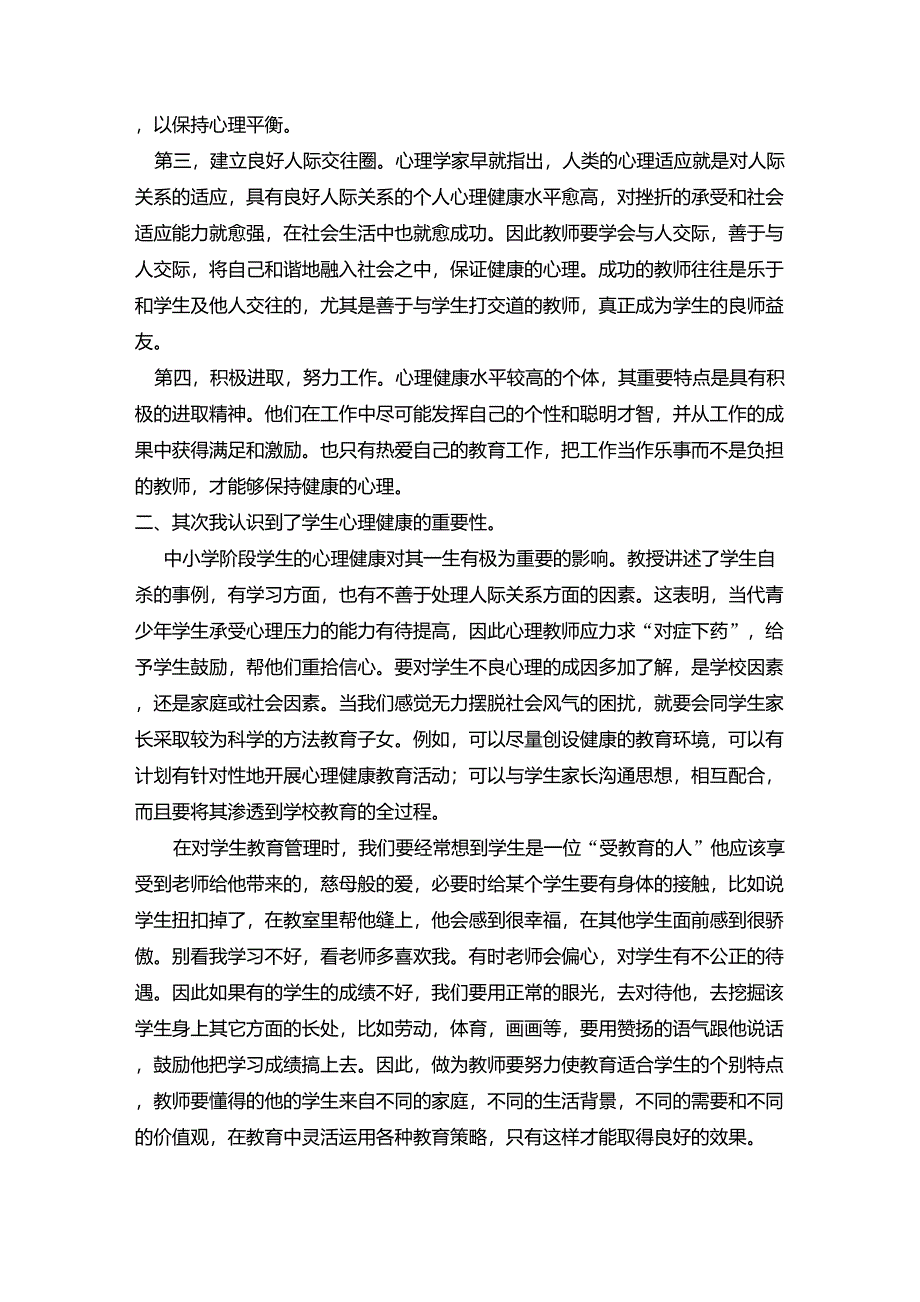 教师心理健康培训心得体会_第2页