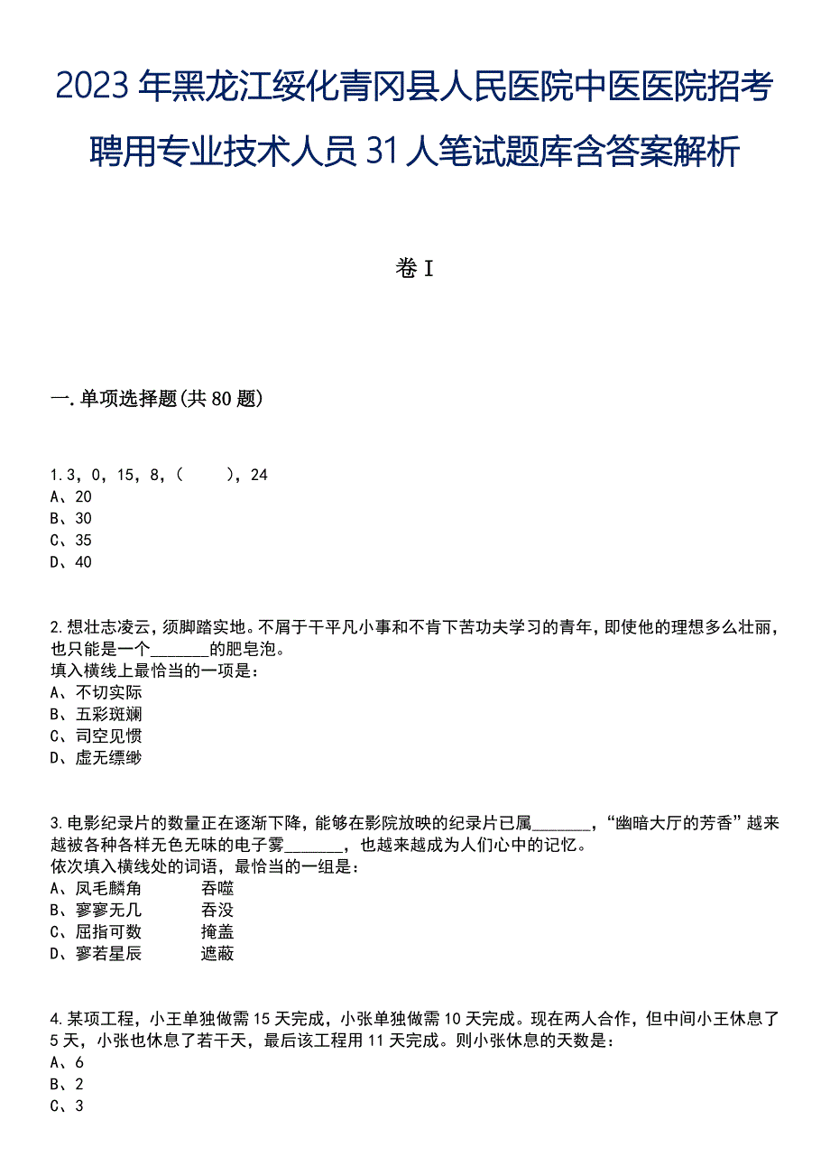 2023年黑龙江绥化青冈县人民医院中医医院招考聘用专业技术人员31人笔试题库含答案解析_第1页