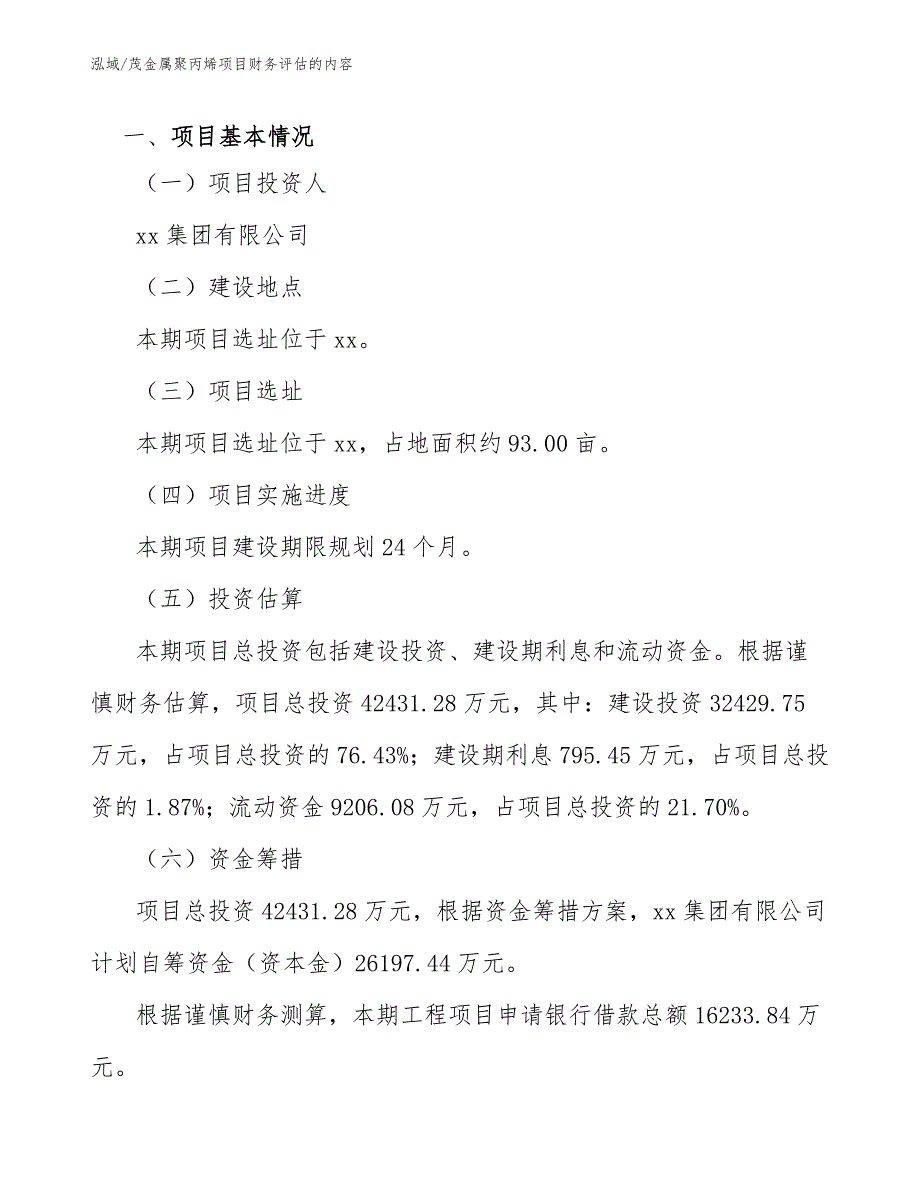 茂金属聚丙烯项目财务评估的内容【范文】_第4页