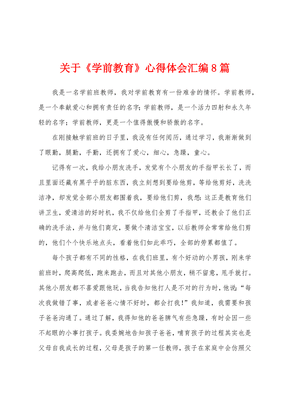 关于《学前教育》心得体会汇编8篇.docx_第1页