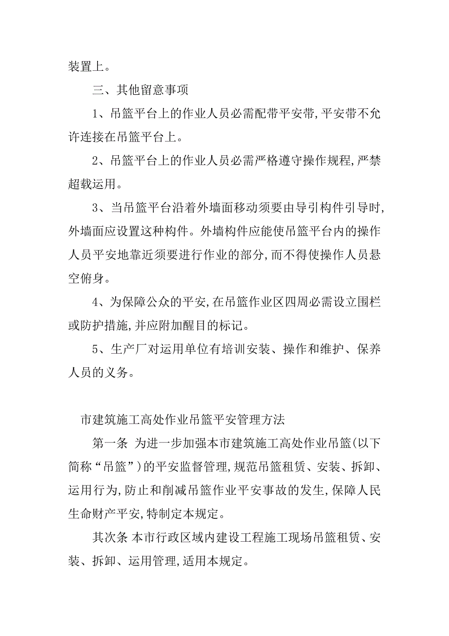 2023年吊篮安全管理制度(6篇)_第3页