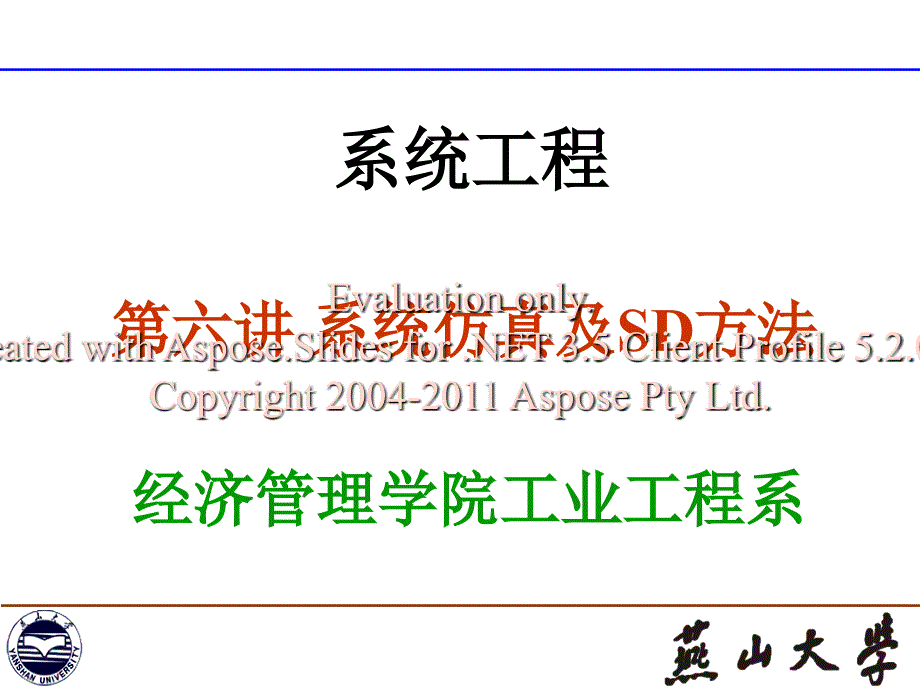 系统工程6系统仿真及SD方法.ppt_第1页