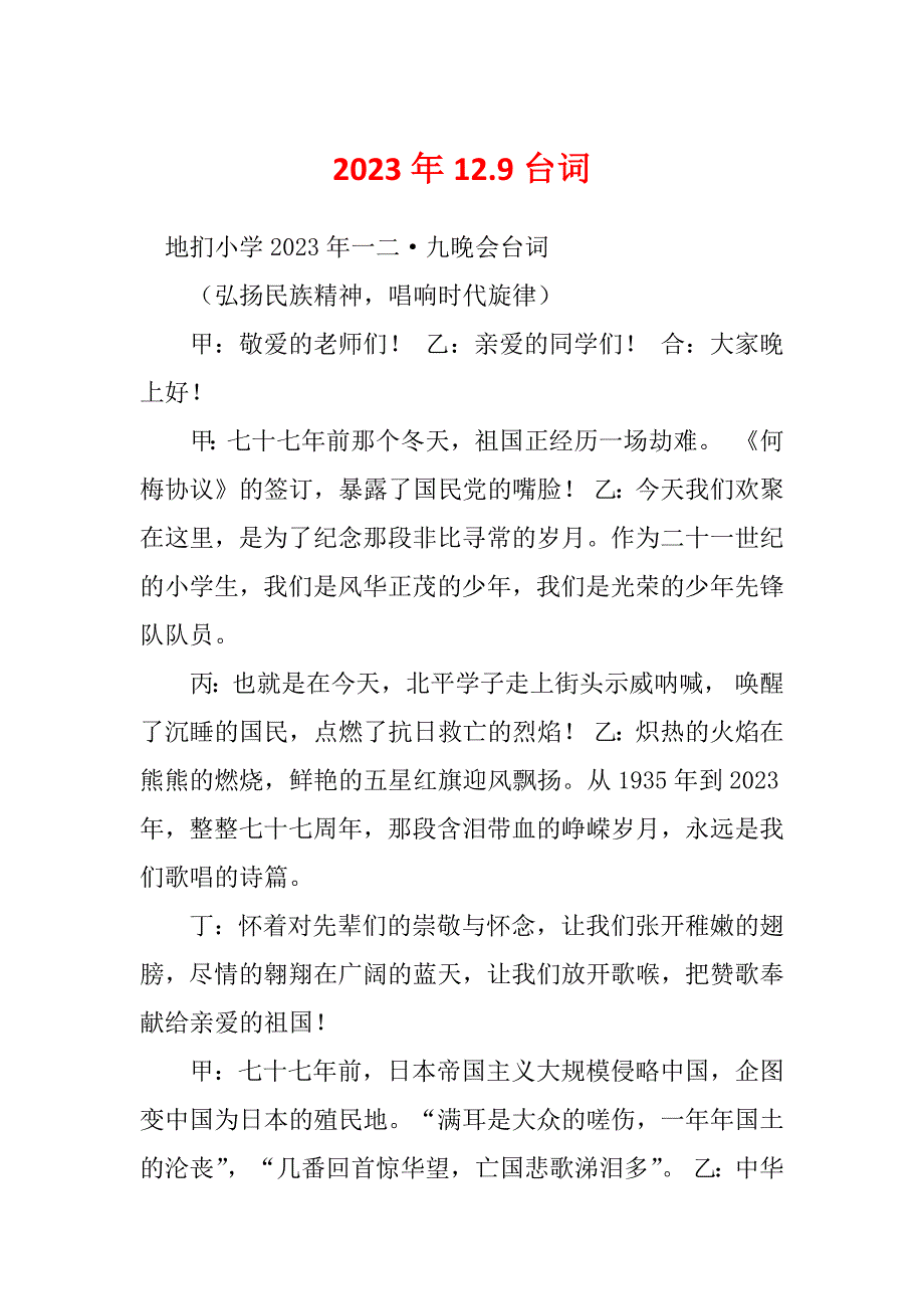 2023年12.9台词_第1页