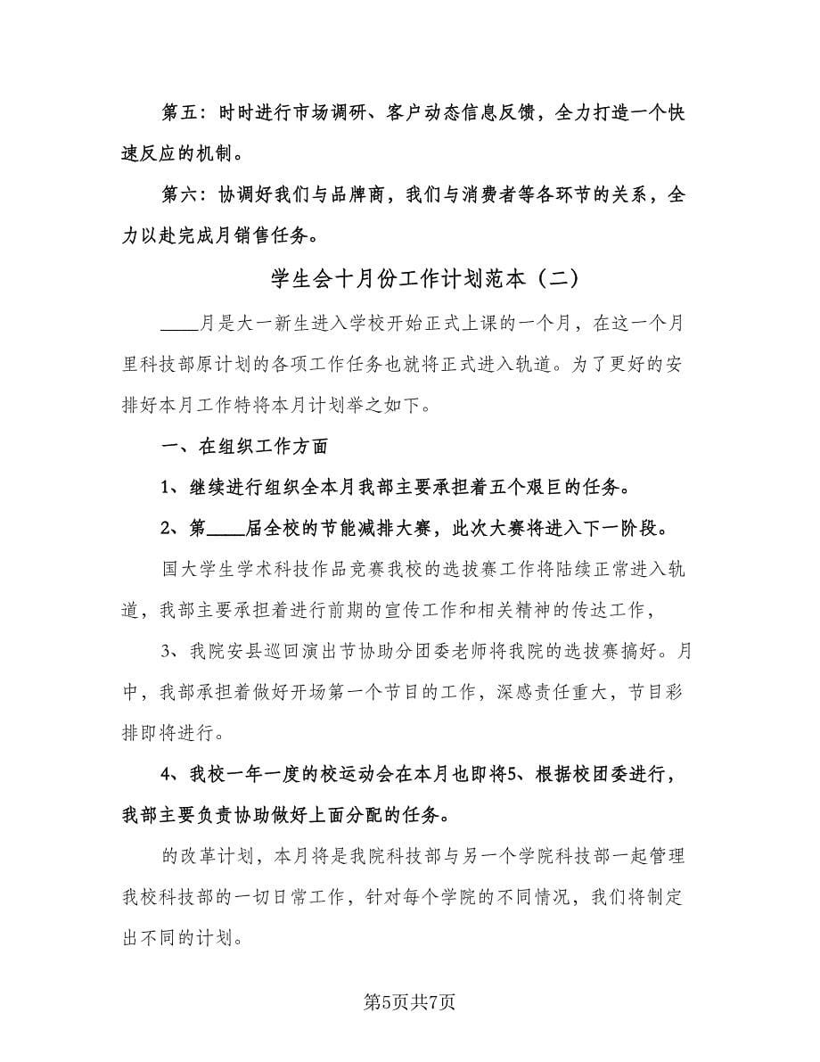 学生会十月份工作计划范本（三篇）.doc_第5页