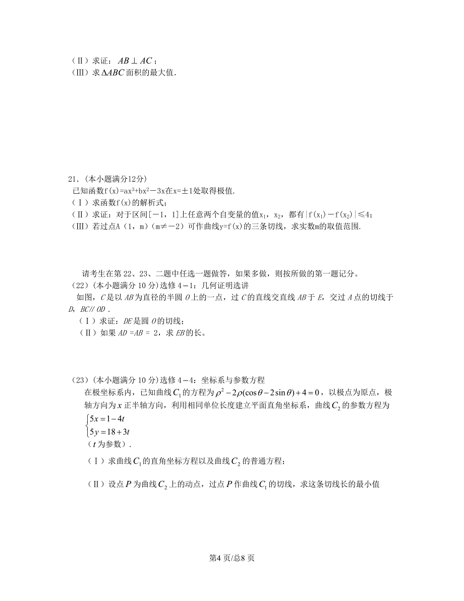 （辽宁）高三数学上学期第五次月考试题 文-人教高三数学试题_第4页