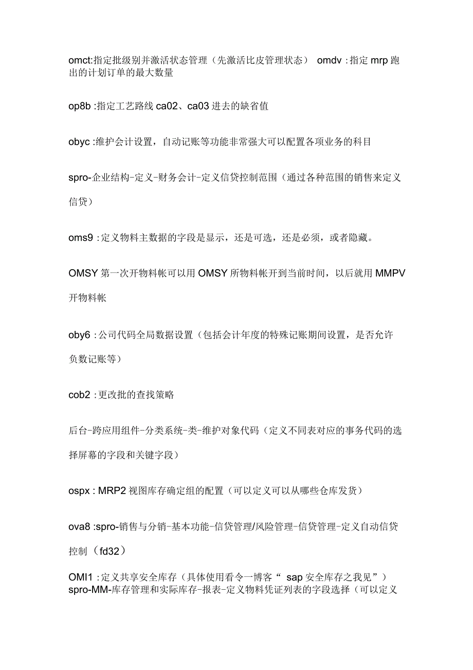SAP后台配置事物码_第1页
