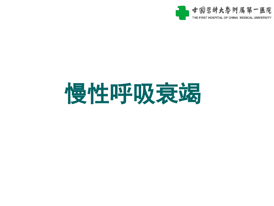 医学专题：慢性呼吸衰竭_第1页