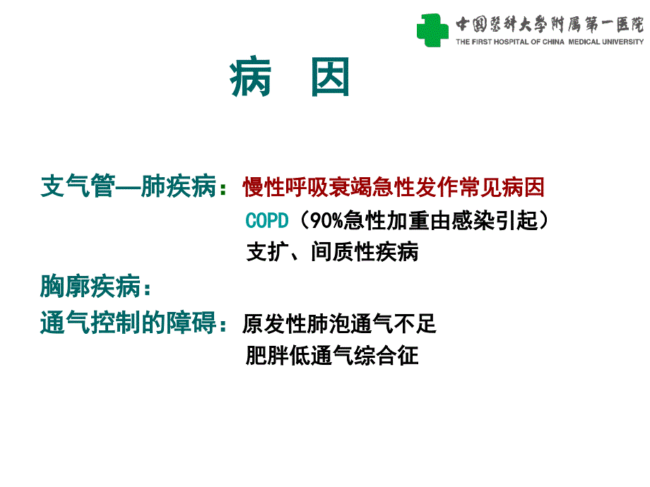 医学专题：慢性呼吸衰竭_第2页