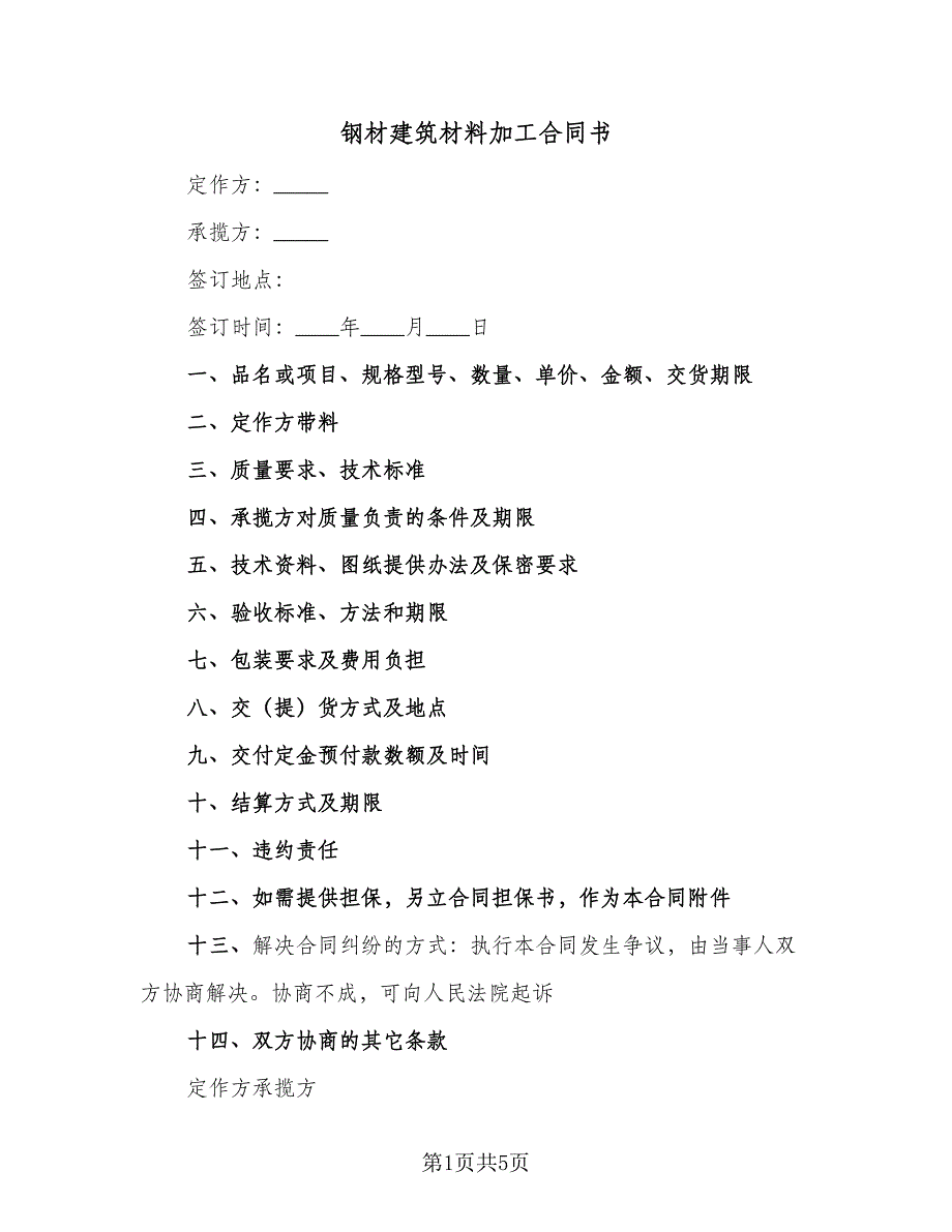 钢材建筑材料加工合同书（三篇）.doc_第1页