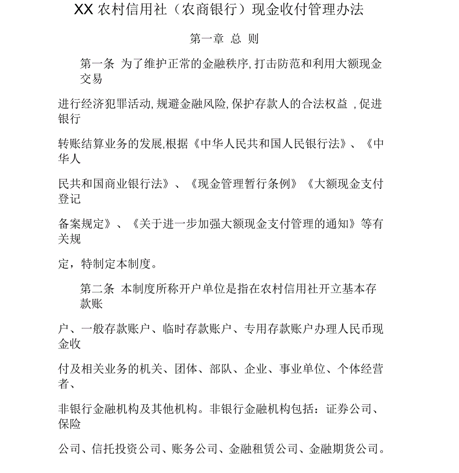 农村信用社(农商银行)现金收付管理办法_第1页