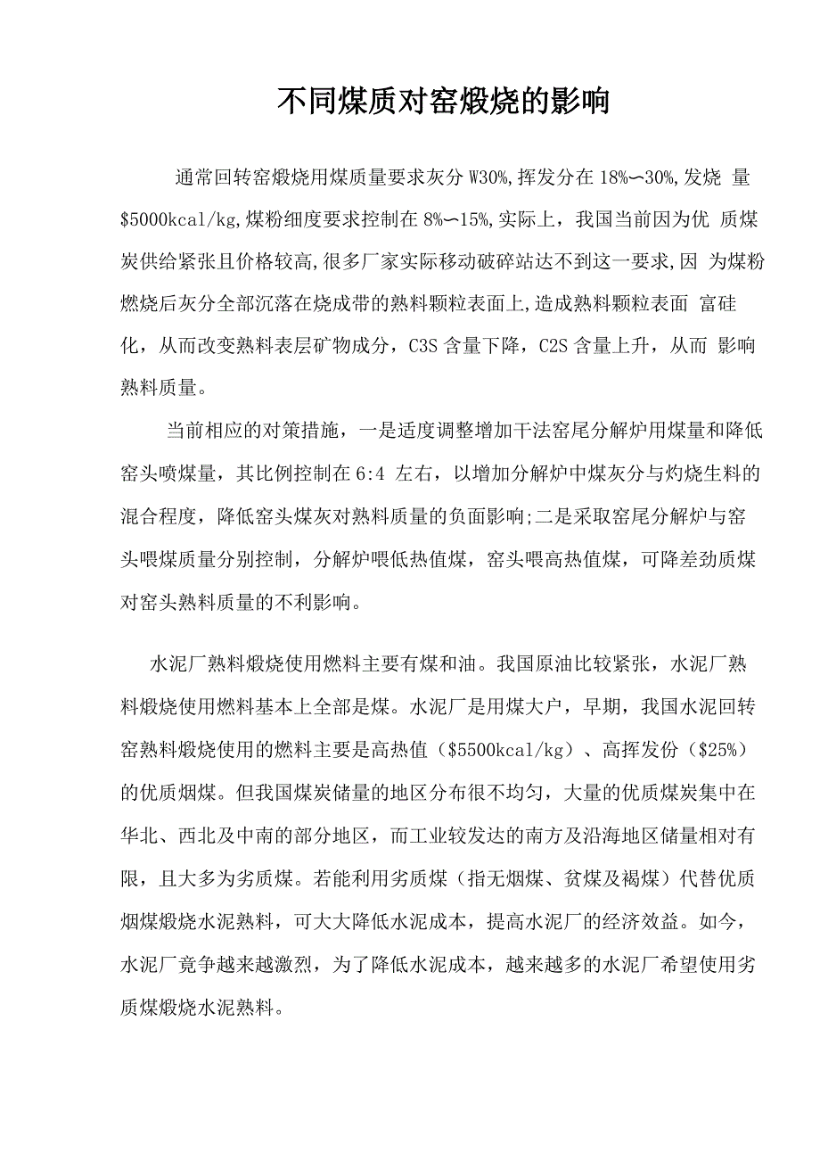 不同煤质对窑煅烧的影响讲义_第1页