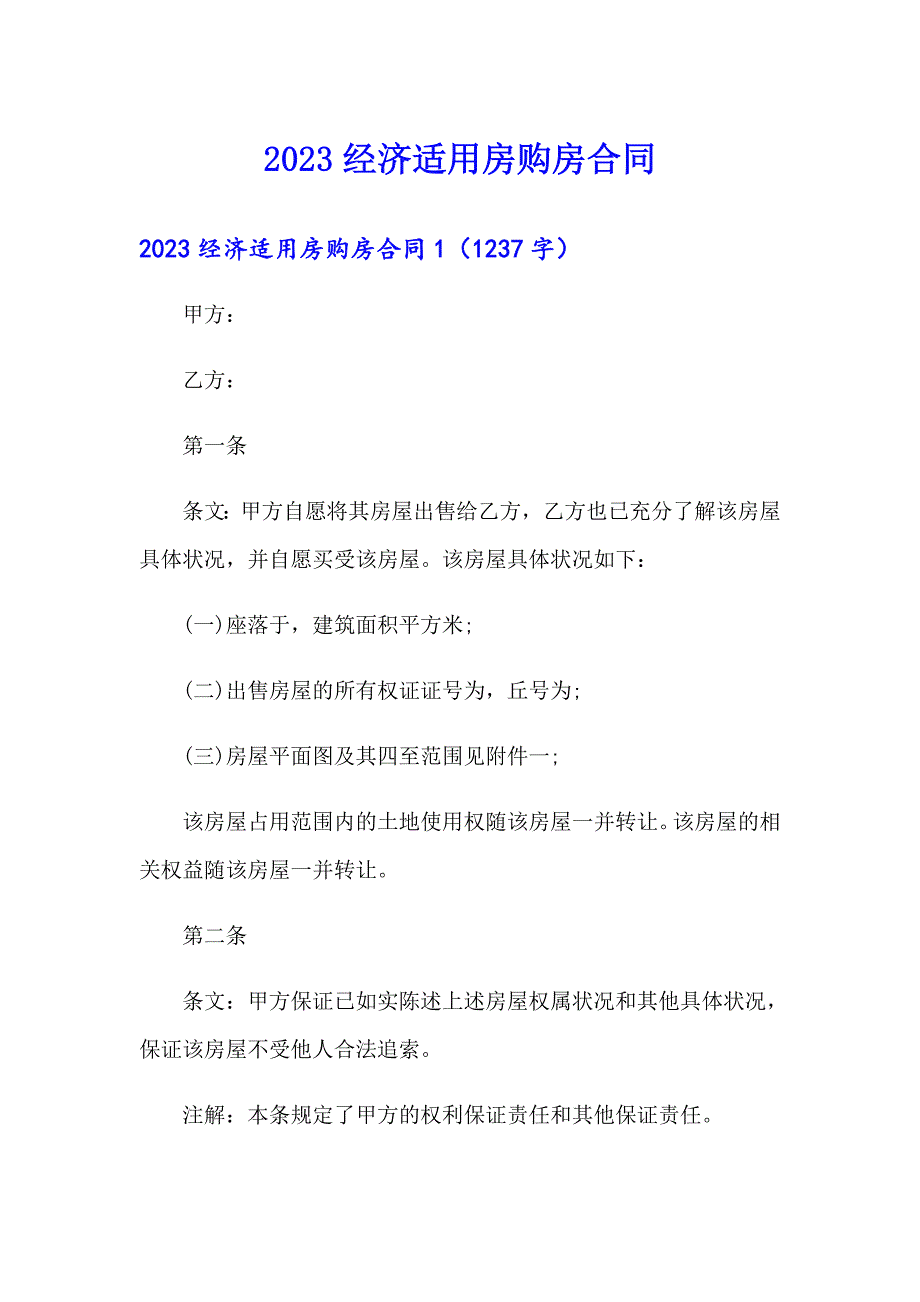 2023经济适用房购房合同【可编辑】_第1页