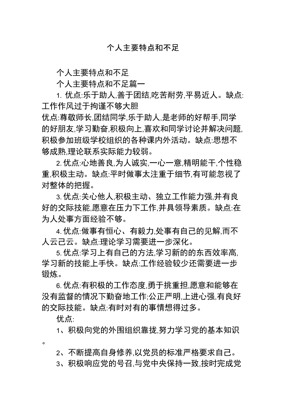 个人主要特点和不足_第1页