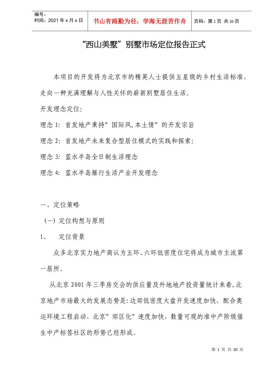 “西山美墅”别墅市场定位报告正式DOC20(1)_第1页