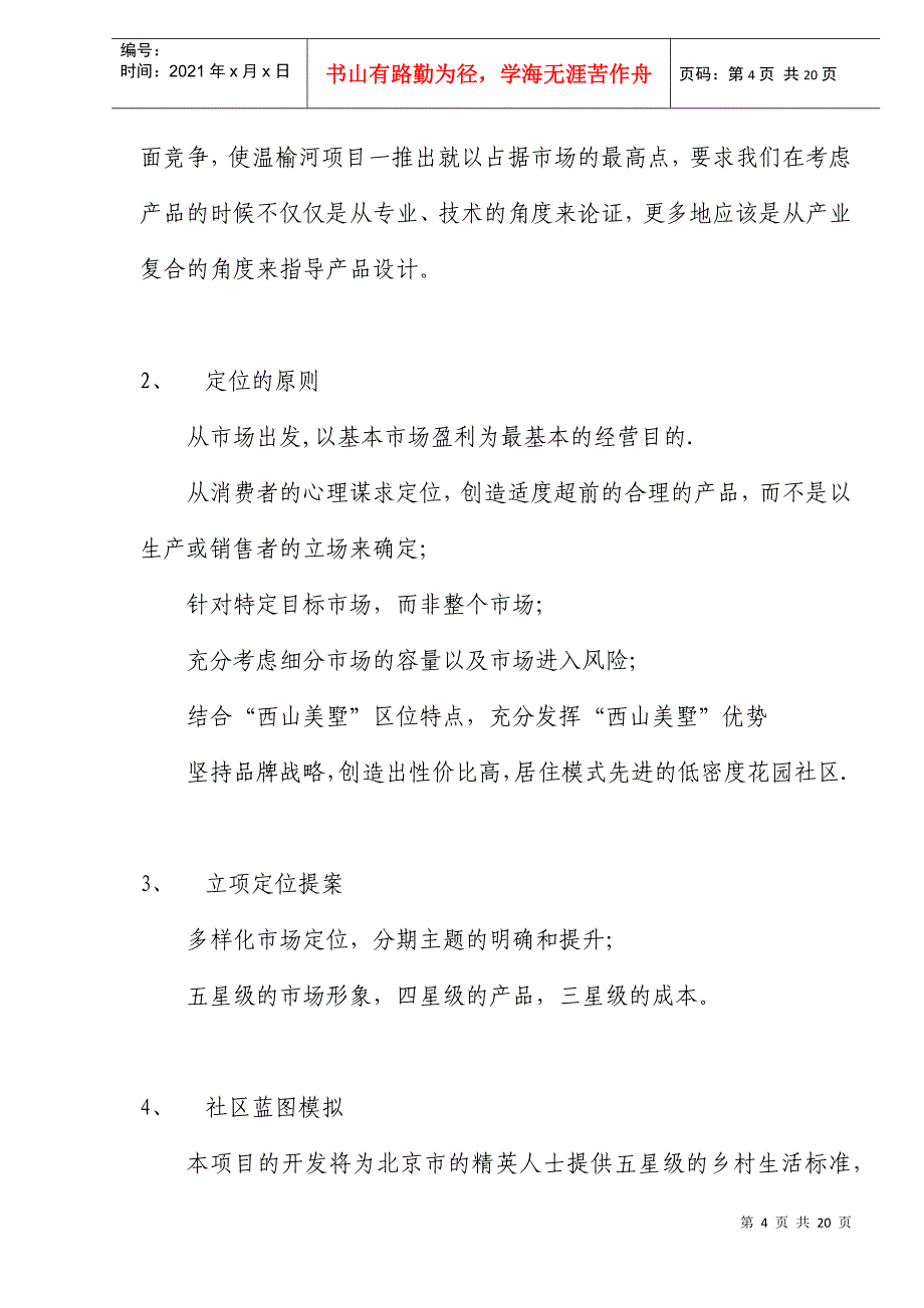 “西山美墅”别墅市场定位报告正式DOC20(1)_第4页