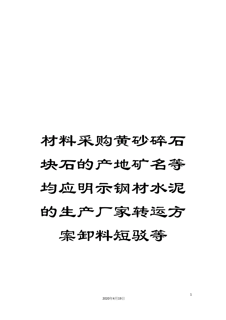 材料采购黄砂碎石块石的产地矿名等均应明示钢材水泥的生产厂家转运方案卸料短驳等.docx_第1页