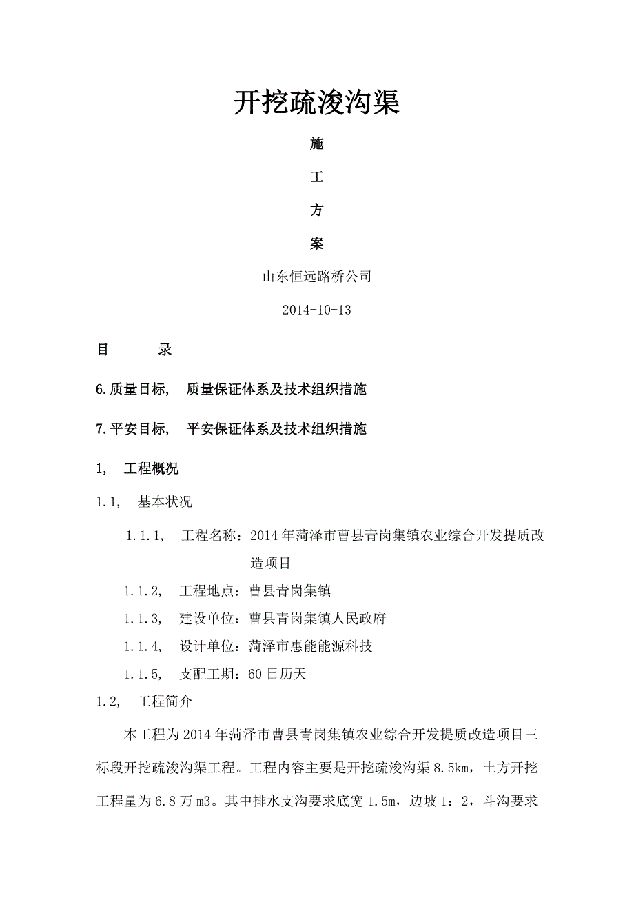 开挖疏浚沟渠施工方案_第1页