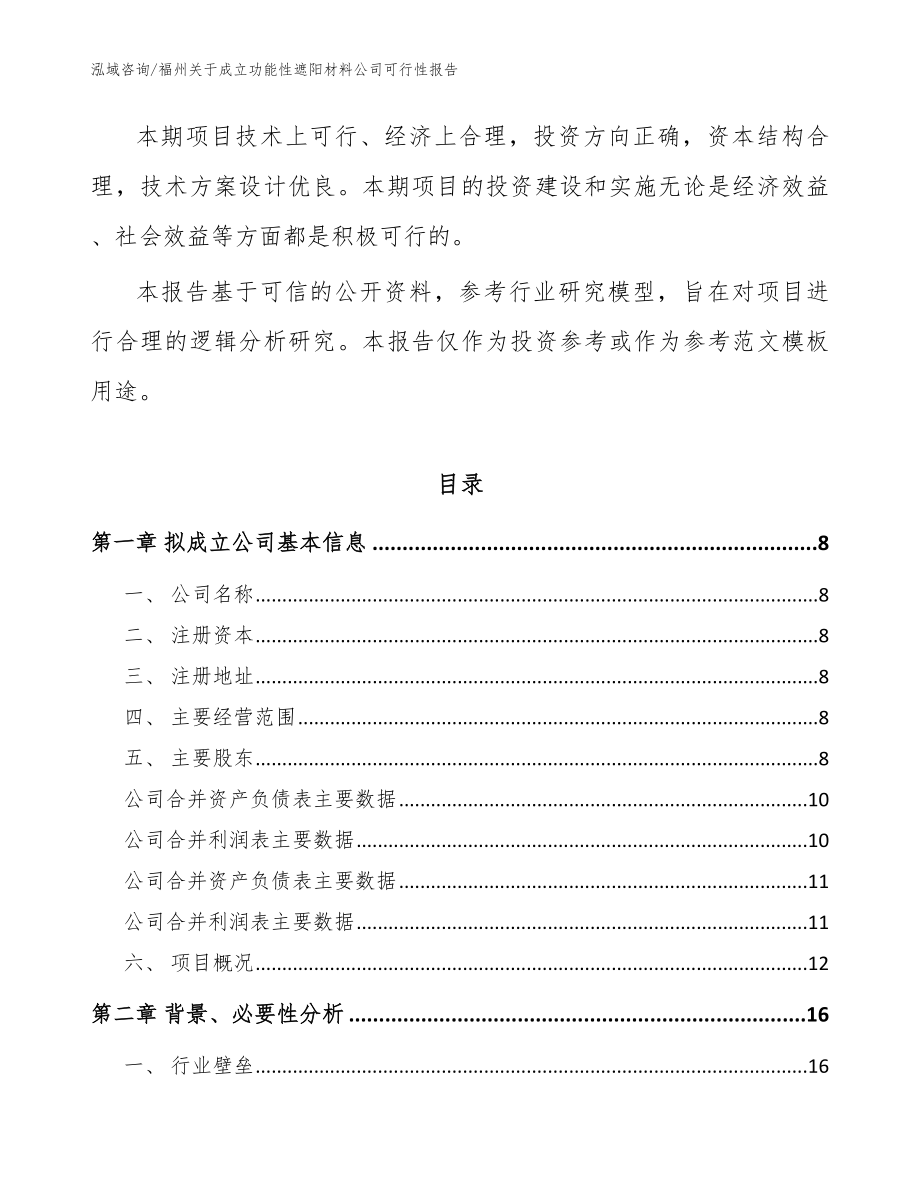 福州关于成立功能性遮阳材料公司可行性报告（参考范文）_第3页