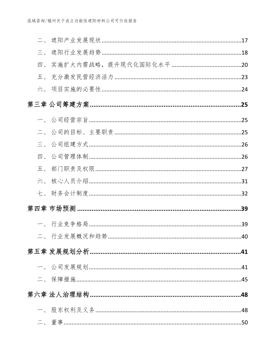 福州关于成立功能性遮阳材料公司可行性报告（参考范文）_第4页