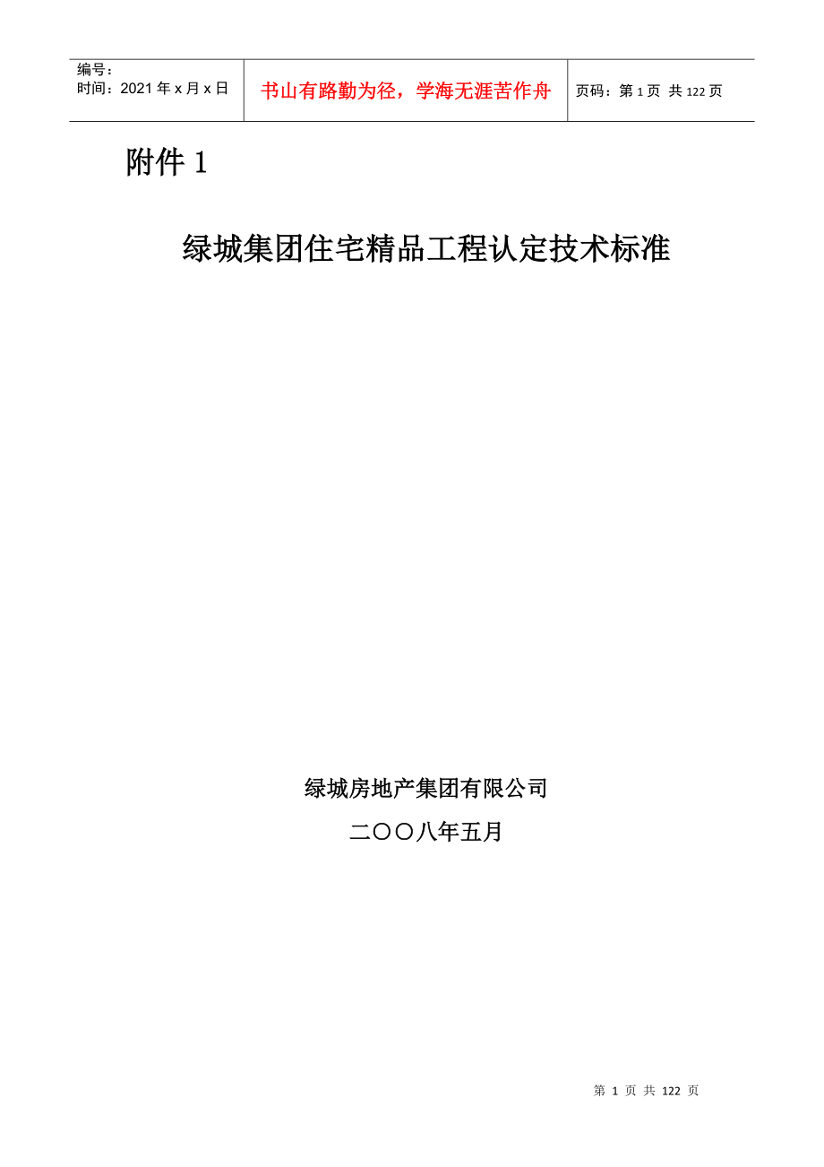 某地产集团住宅精品工程认定技术标准_第1页