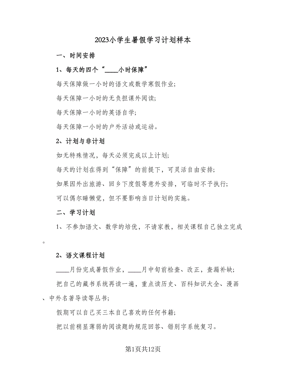 2023小学生暑假学习计划样本（4篇）_第1页