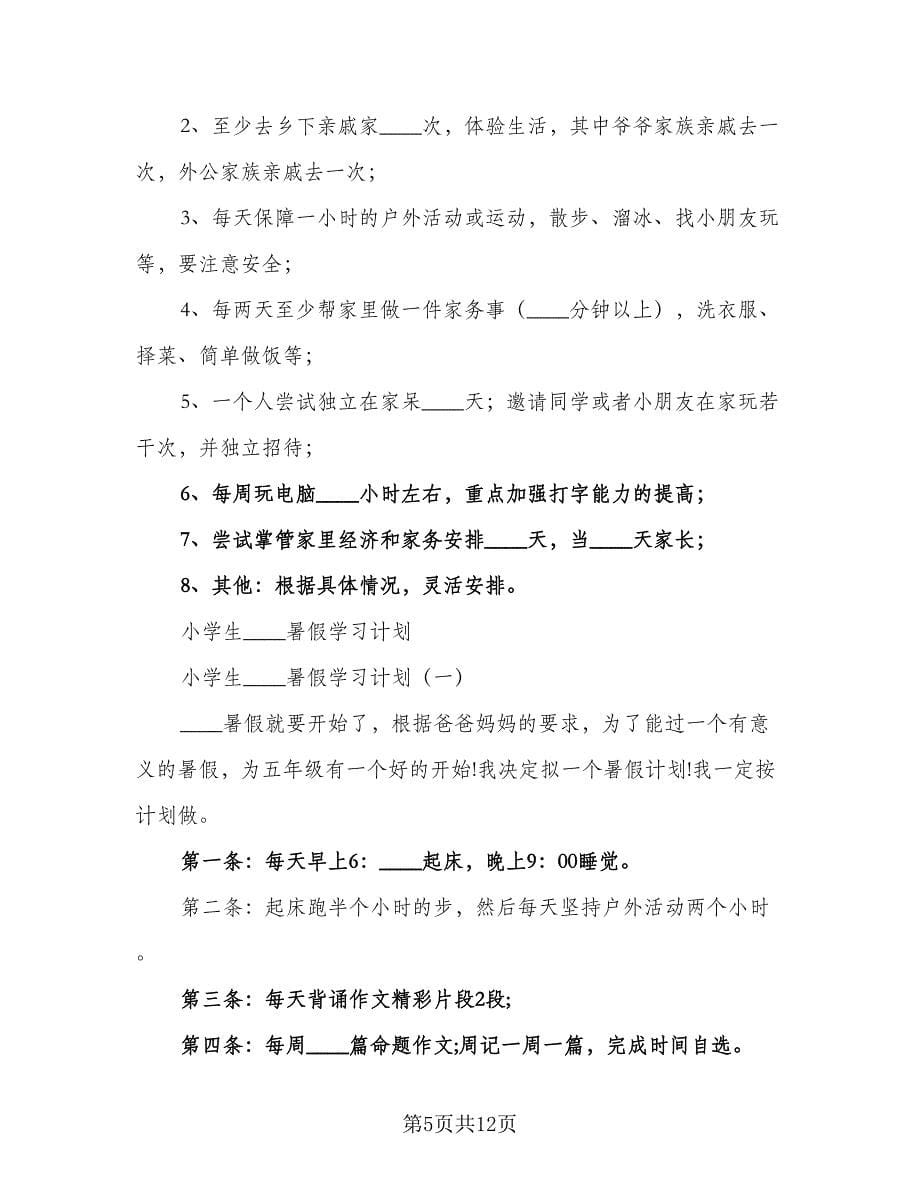 2023小学生暑假学习计划样本（4篇）_第5页