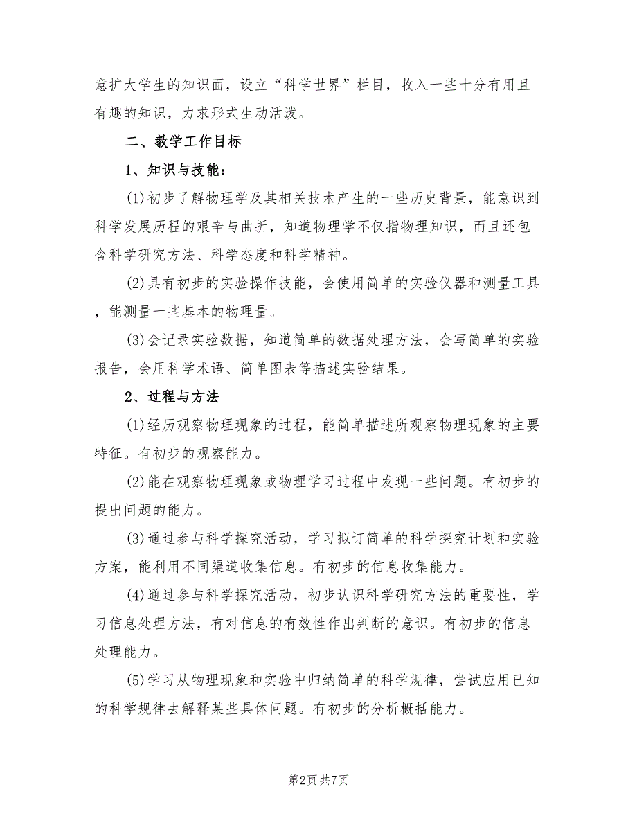 2022年中学物理教师工作计划_第2页