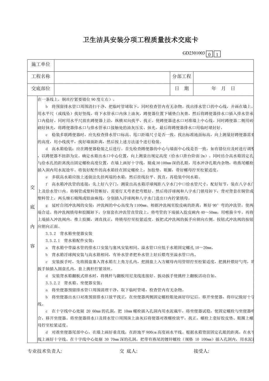 13卫生洁具安装分项工程质量技术交底卡.doc_第2页